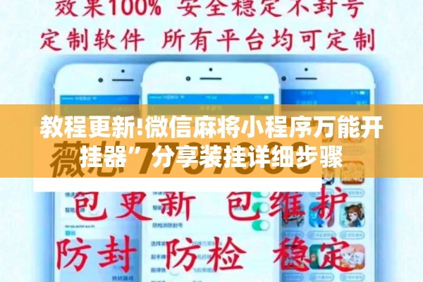 教程更新!微信麻将小程序万能开挂器”分享装挂详细步骤