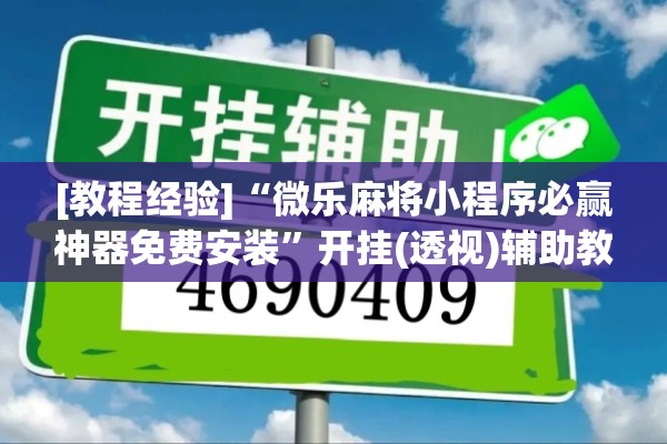 [教程经验]“微乐麻将小程序必赢神器免费安装”开挂(透视)辅助教程
