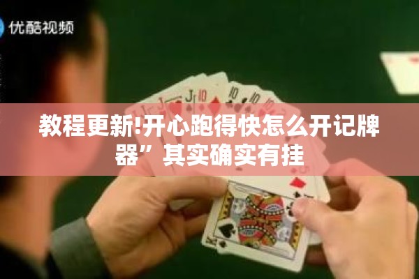 教程更新!开心跑得快怎么开记牌器”其实确实有挂