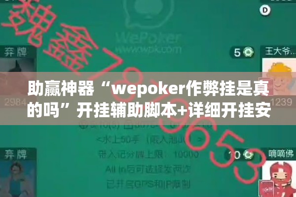 助赢神器“wepoker作弊挂是真的吗”开挂辅助脚本+详细开挂安装教程
