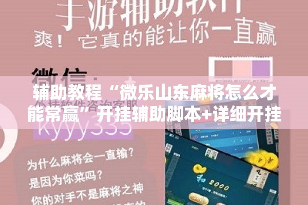 辅助教程“微乐山东麻将怎么才能常赢	”开挂辅助脚本+详细开挂安装教程