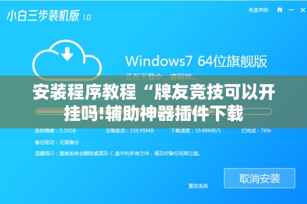 安装程序教程“牌友竞技可以开挂吗!辅助神器插件下载