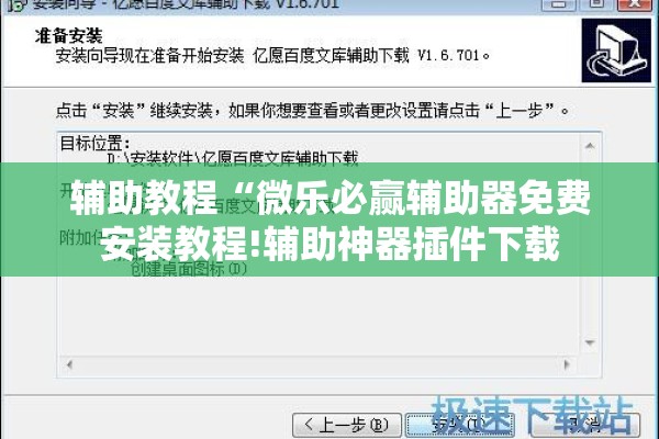 辅助教程“微乐必赢辅助器免费安装教程!辅助神器插件下载 辅助教程“微乐必赢辅助器免费安装教程!辅助神器插件下载