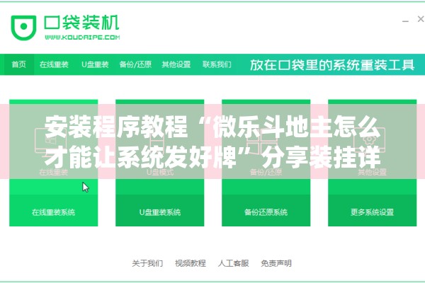 安装程序教程“微乐斗地主怎么才能让系统发好牌”分享装挂详细步骤