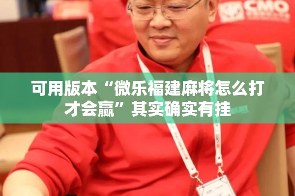 可用版本“微乐福建麻将怎么打才会赢”其实确实有挂