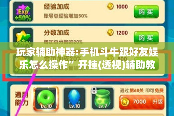 玩家辅助神器:手机斗牛跟好友娱乐怎么操作”开挂(透视)辅助教程