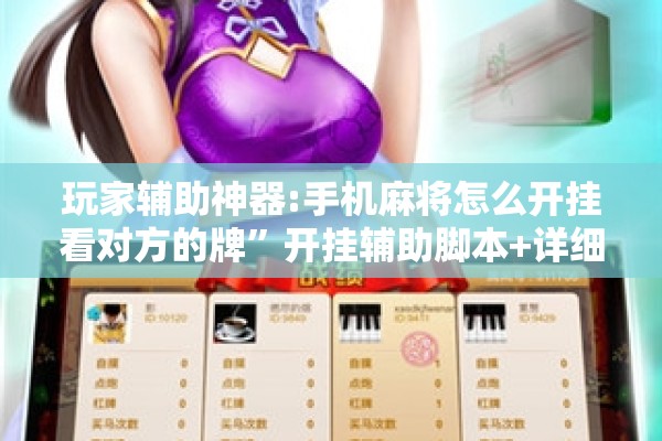 玩家辅助神器:手机麻将怎么开挂看对方的牌	”开挂辅助脚本+详细开挂安装教程
