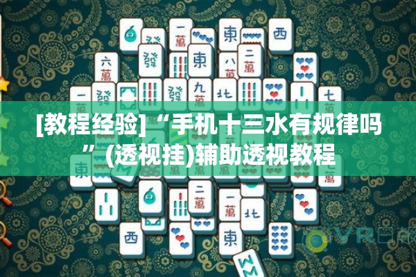 [教程经验]“手机十三水有规律吗”(透视挂)辅助透视教程