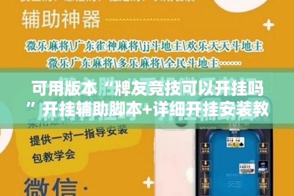 可用版本“牌友竞技可以开挂吗”开挂辅助脚本+详细开挂安装教程