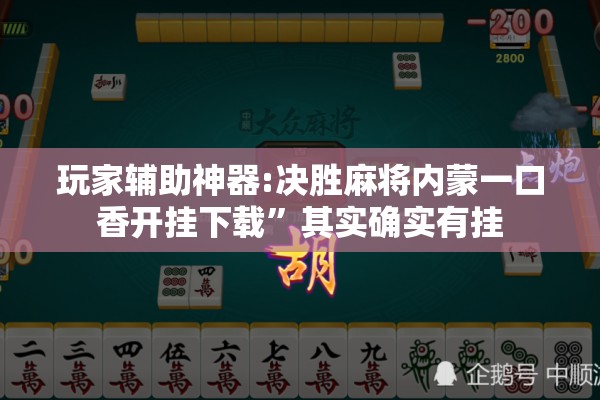 玩家辅助神器:决胜麻将内蒙一口香开挂下载”其实确实有挂