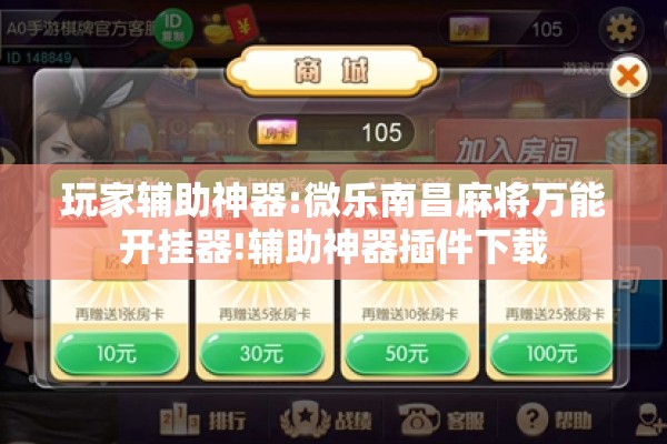 玩家辅助神器:微乐南昌麻将万能开挂器!辅助神器插件下载 玩家辅助神器:微乐南昌麻将万能开挂器!辅助神器插件下载