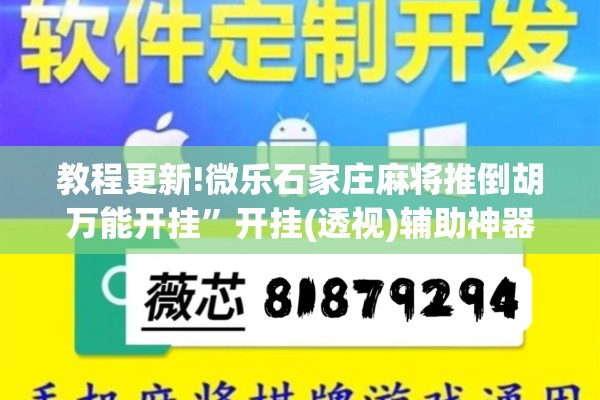 教程更新!微乐石家庄麻将推倒胡万能开挂”开挂(透视)辅助神器