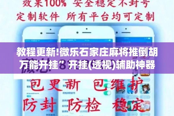 教程更新!微乐石家庄麻将推倒胡万能开挂	”开挂(透视)辅助神器