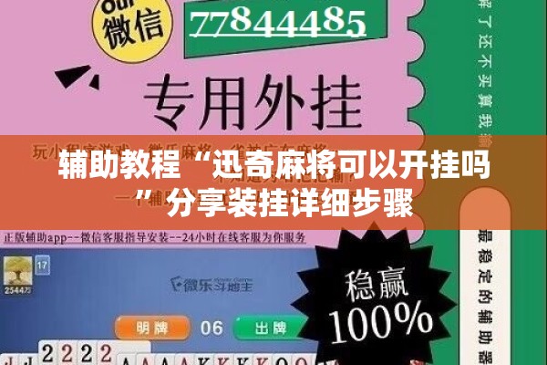 辅助教程“迅奇麻将可以开挂吗”分享装挂详细步骤