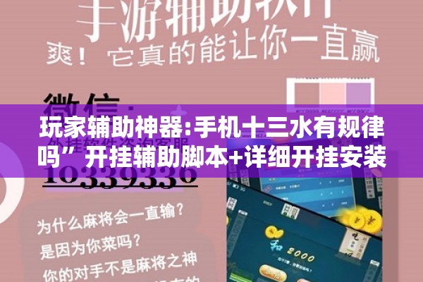 玩家辅助神器:手机十三水有规律吗	”开挂辅助脚本+详细开挂安装教程