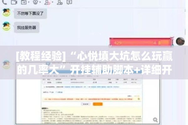 [教程经验]“心悦填大坑怎么玩赢的几率大	”开挂辅助脚本+详细开挂安装教程