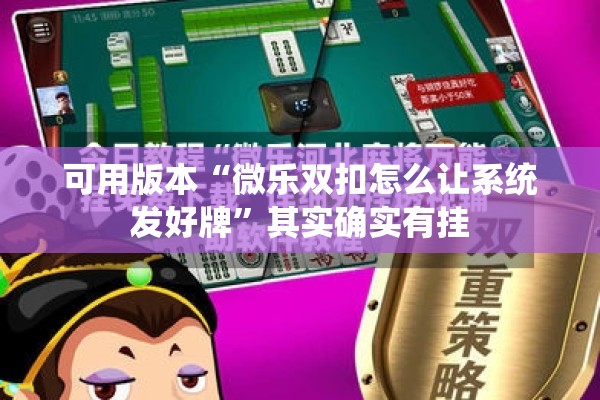 可用版本“微乐双扣怎么让系统发好牌”其实确实有挂