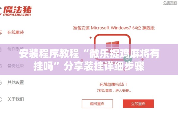 安装程序教程“微乐捉鸡麻将有挂吗	”分享装挂详细步骤