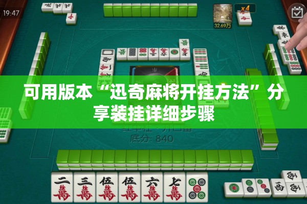 可用版本“迅奇麻将开挂方法	”分享装挂详细步骤