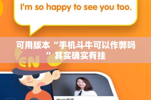可用版本“手机斗牛可以作弊吗	”其实确实有挂
