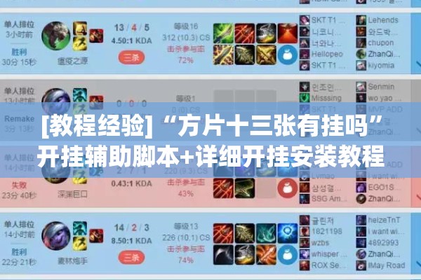 [教程经验]“方片十三张有挂吗”开挂辅助脚本+详细开挂安装教程