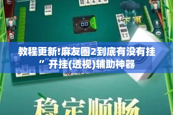 教程更新!麻友圈2到底有没有挂”开挂(透视)辅助神器
