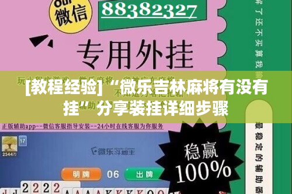 [教程经验]“微乐吉林麻将有没有挂”分享装挂详细步骤