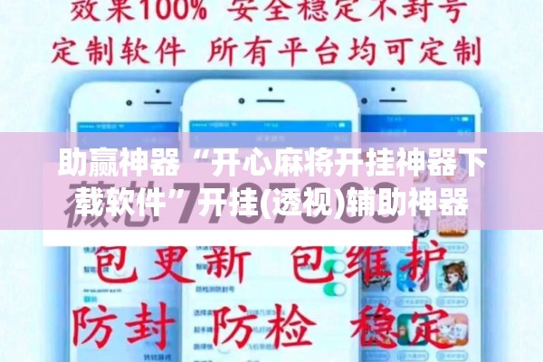 助赢神器“开心麻将开挂神器下载软件	”开挂(透视)辅助神器
