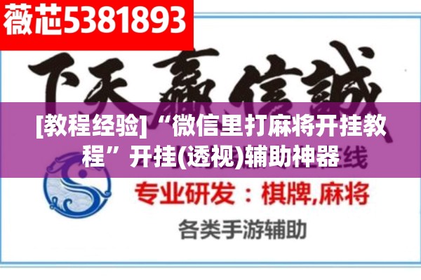 [教程经验]“微信里打麻将开挂教程	”开挂(透视)辅助神器