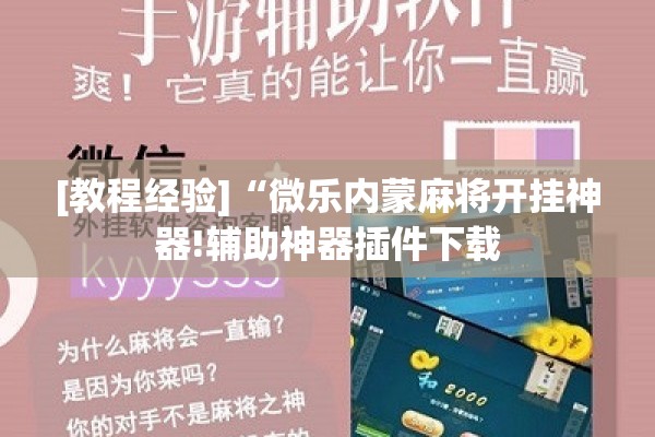 [教程经验]“微乐内蒙麻将开挂神器!辅助神器插件下载