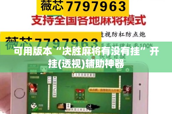 可用版本“决胜麻将有没有挂	”开挂(透视)辅助神器