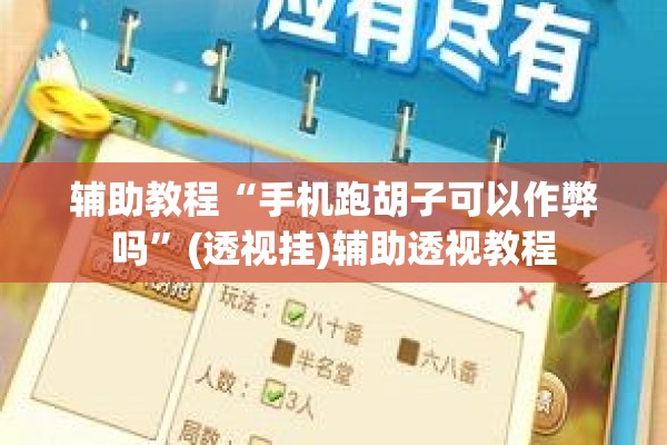 辅助教程“手机跑胡子可以作弊吗	”(透视挂)辅助透视教程