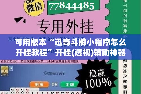 可用版本“迅奇斗牌小程序怎么开挂教程	”开挂(透视)辅助神器