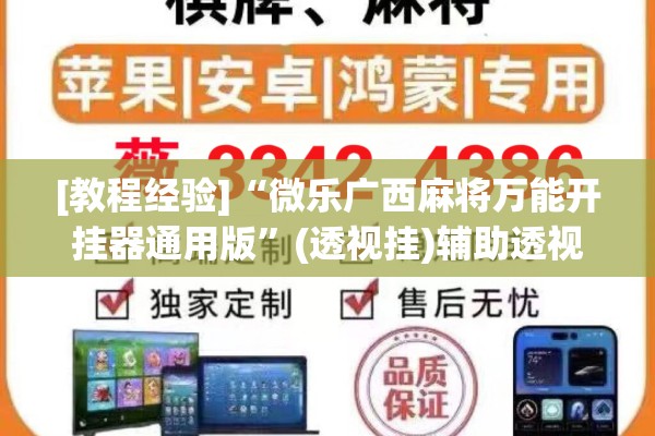 [教程经验]“微乐广西麻将万能开挂器通用版”(透视挂)辅助透视教程