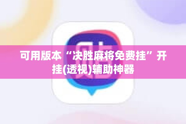 可用版本“决胜麻将免费挂	”开挂(透视)辅助神器
