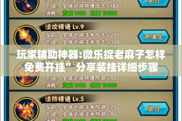 玩家辅助神器:微乐捉老麻子怎样免费开挂	”分享装挂详细步骤