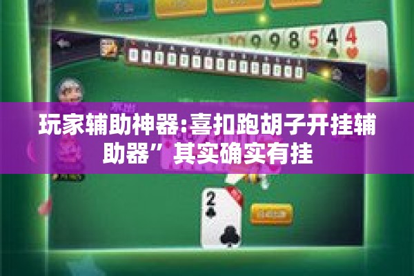 玩家辅助神器:喜扣跑胡子开挂辅助器”其实确实有挂