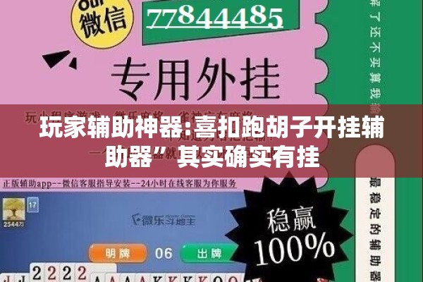 玩家辅助神器:喜扣跑胡子开挂辅助器”其实确实有挂