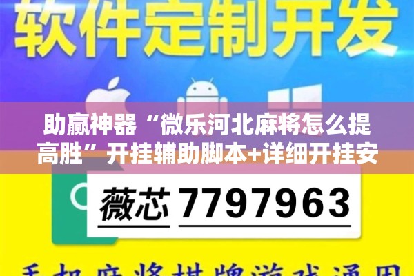 助赢神器“微乐河北麻将怎么提高胜	”开挂辅助脚本+详细开挂安装教程