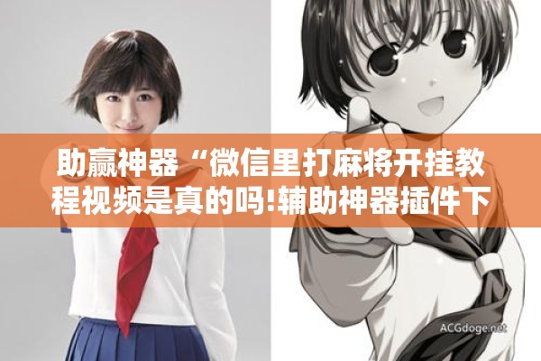 助赢神器“微信里打麻将开挂教程视频是真的吗!辅助神器插件下载 助赢神器“微信里打麻将开挂教程视频是真的吗!辅助神器插件下载