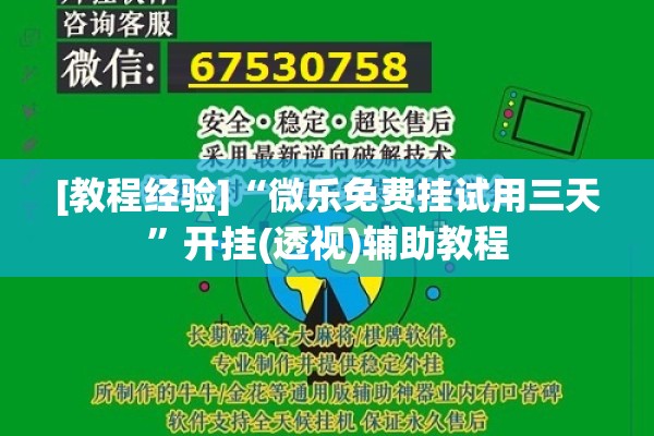 [教程经验]“微乐免费挂试用三天”开挂(透视)辅助教程