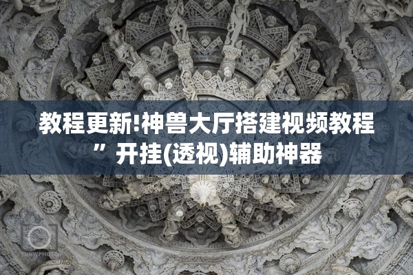 教程更新!神兽大厅搭建视频教程	”开挂(透视)辅助神器