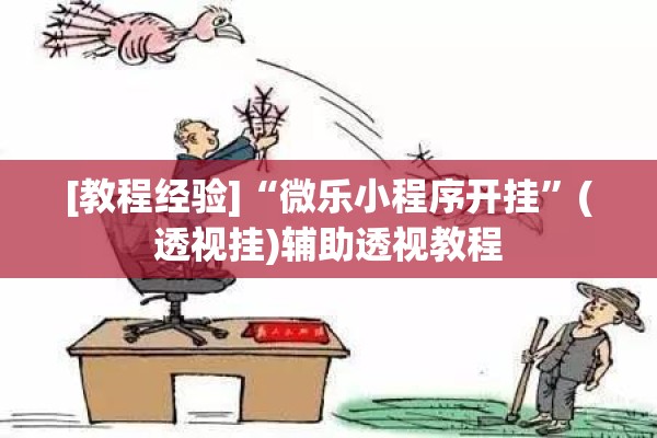 [教程经验]“微乐小程序开挂”(透视挂)辅助透视教程