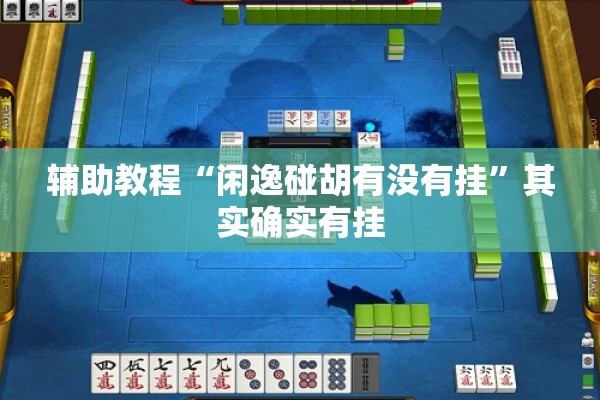 辅助教程“闲逸碰胡有没有挂”其实确实有挂