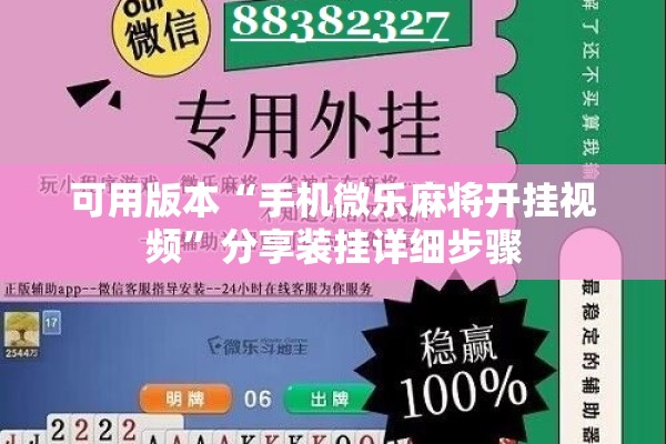 可用版本“手机微乐麻将开挂视频	”分享装挂详细步骤