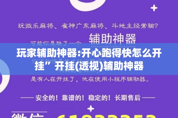 玩家辅助神器:开心跑得快怎么开挂	”开挂(透视)辅助神器