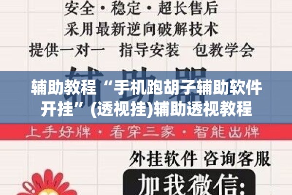 辅助教程“手机跑胡子辅助软件开挂	”(透视挂)辅助透视教程