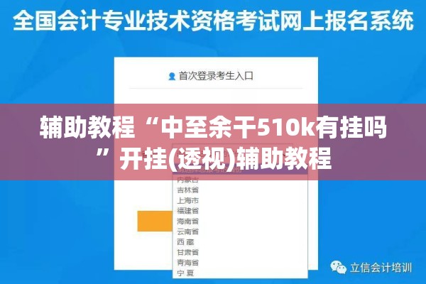 辅助教程“中至余干510k有挂吗”开挂(透视)辅助教程