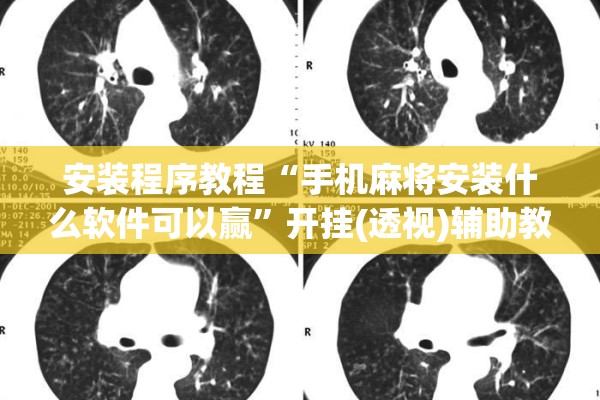 安装程序教程“手机麻将安装什么软件可以赢”开挂(透视)辅助教程