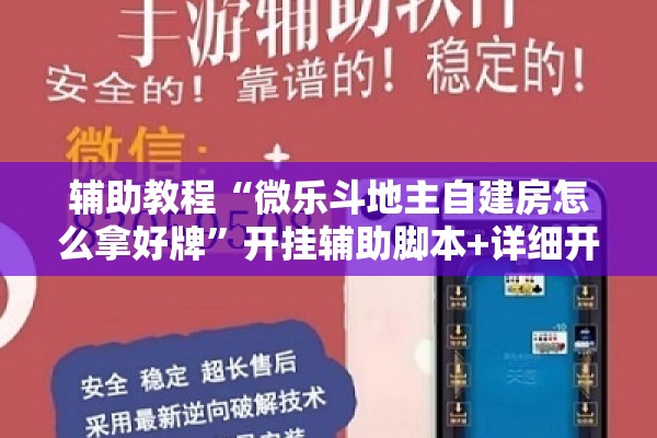 辅助教程“微乐斗地主自建房怎么拿好牌”开挂辅助脚本+详细开挂安装教程